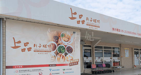 嘉義上品月子膳坊