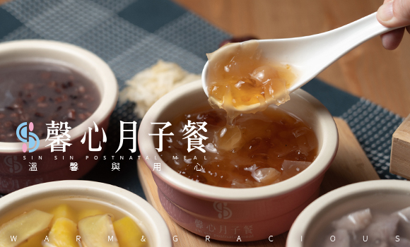 馨心月子餐
