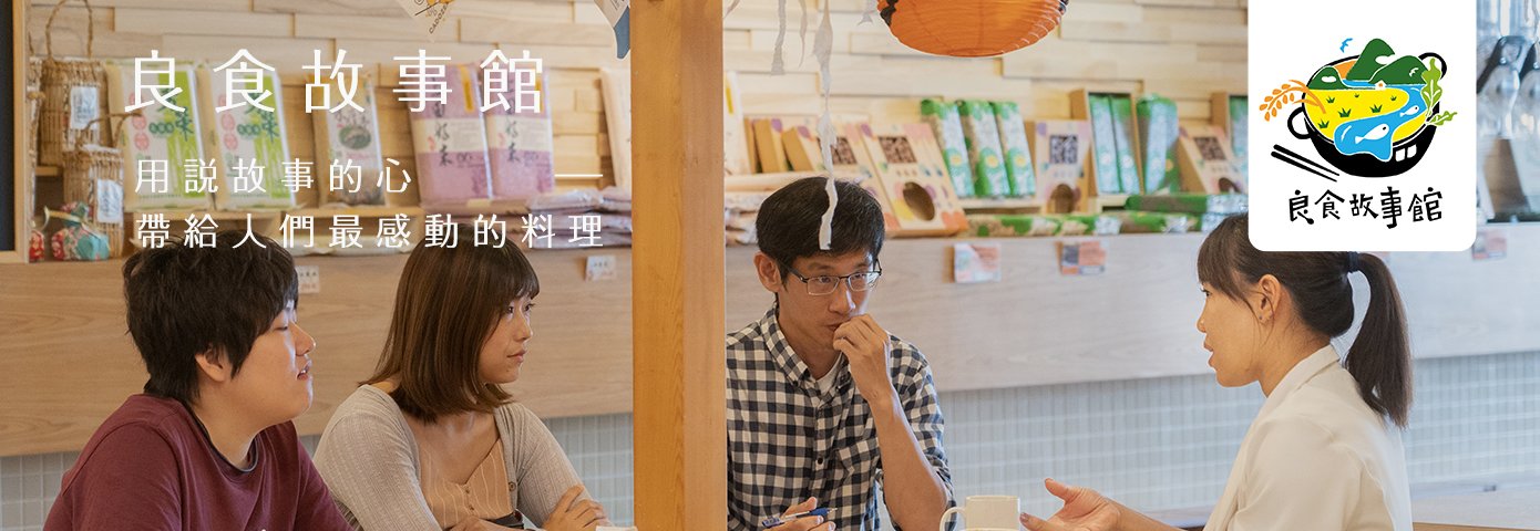 台南良食故事館