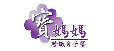 寶媽媽精緻月子餐