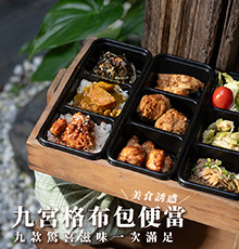 安盛堂口九宮格布包便當 安盛堂口九宮格布包便當