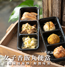 安盛堂口女子香飯丸便當 安盛堂口女子香飯丸便當